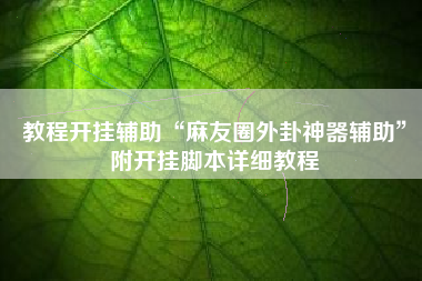 教程开挂辅助“麻友圈外卦神器辅助”附开挂脚本详细教程