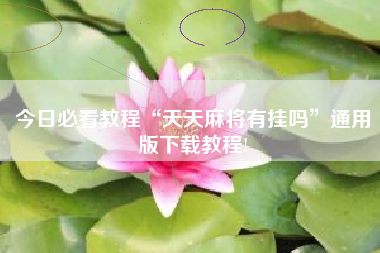 今日必看教程“天天麻将有挂吗”通用版下载教程!