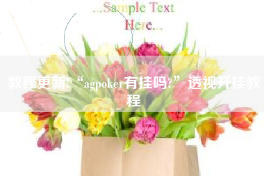 教程更新!“agpoker有挂吗?”透视开挂教程 教程更新!“agpoker有挂吗?”透视开挂教程