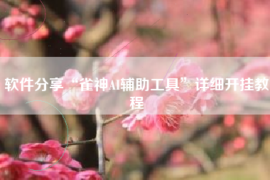软件分享“雀神AI辅助工具”详细开挂教程