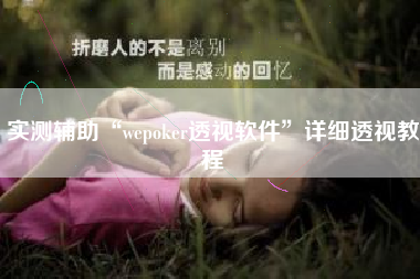实测辅助“wepoker透视软件”详细透视教程