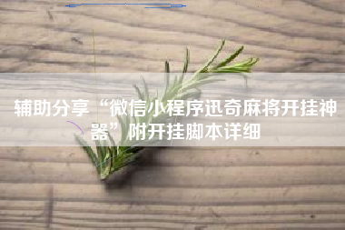 辅助分享“微信小程序迅奇麻将开挂神器	”附开挂脚本详细