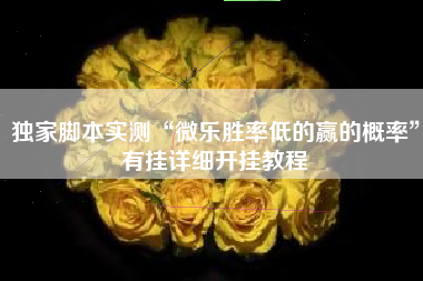 独家脚本实测“微乐胜率低的赢的概率”有挂详细开挂教程